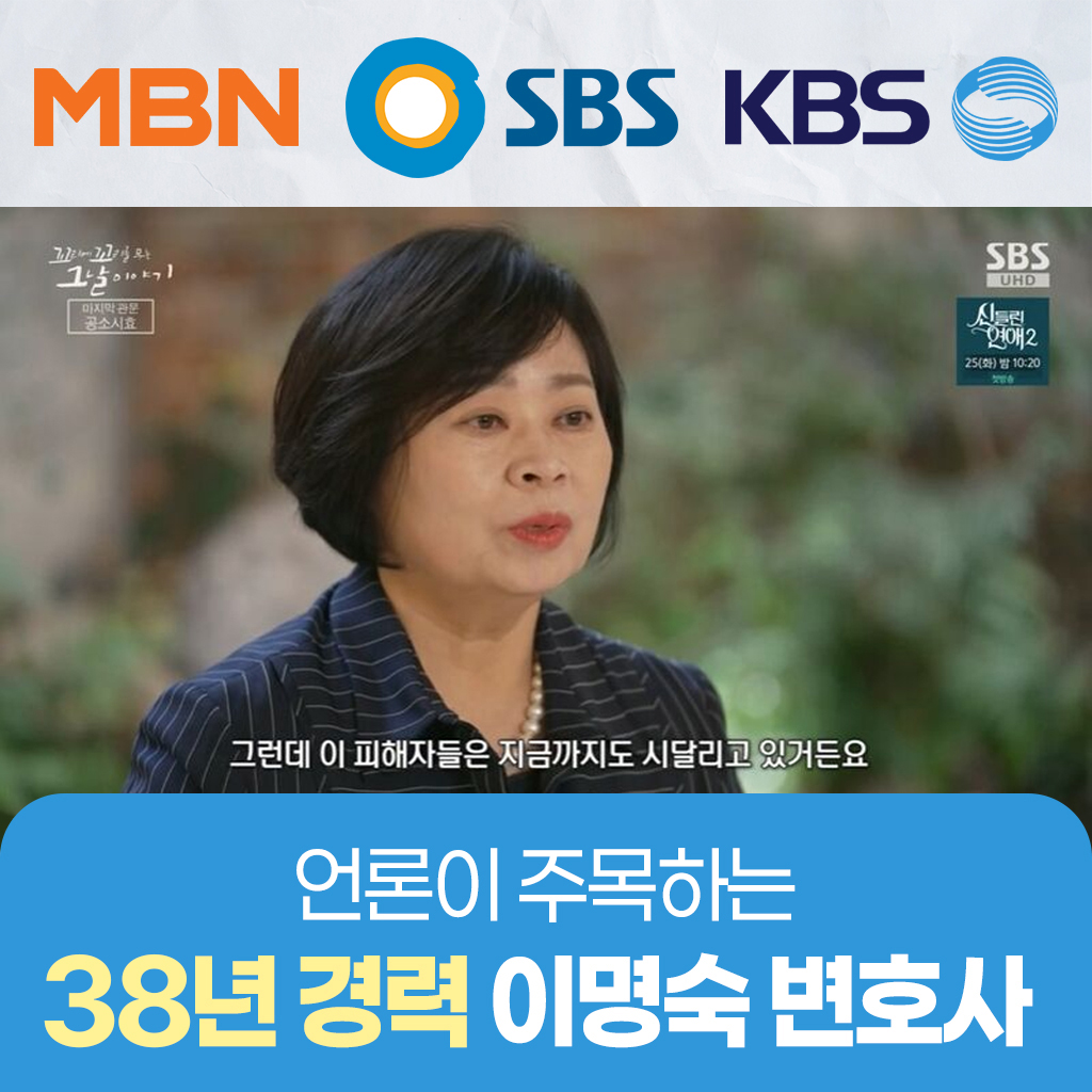 언론이 주목하는 38년 경력 이명숙 변호사