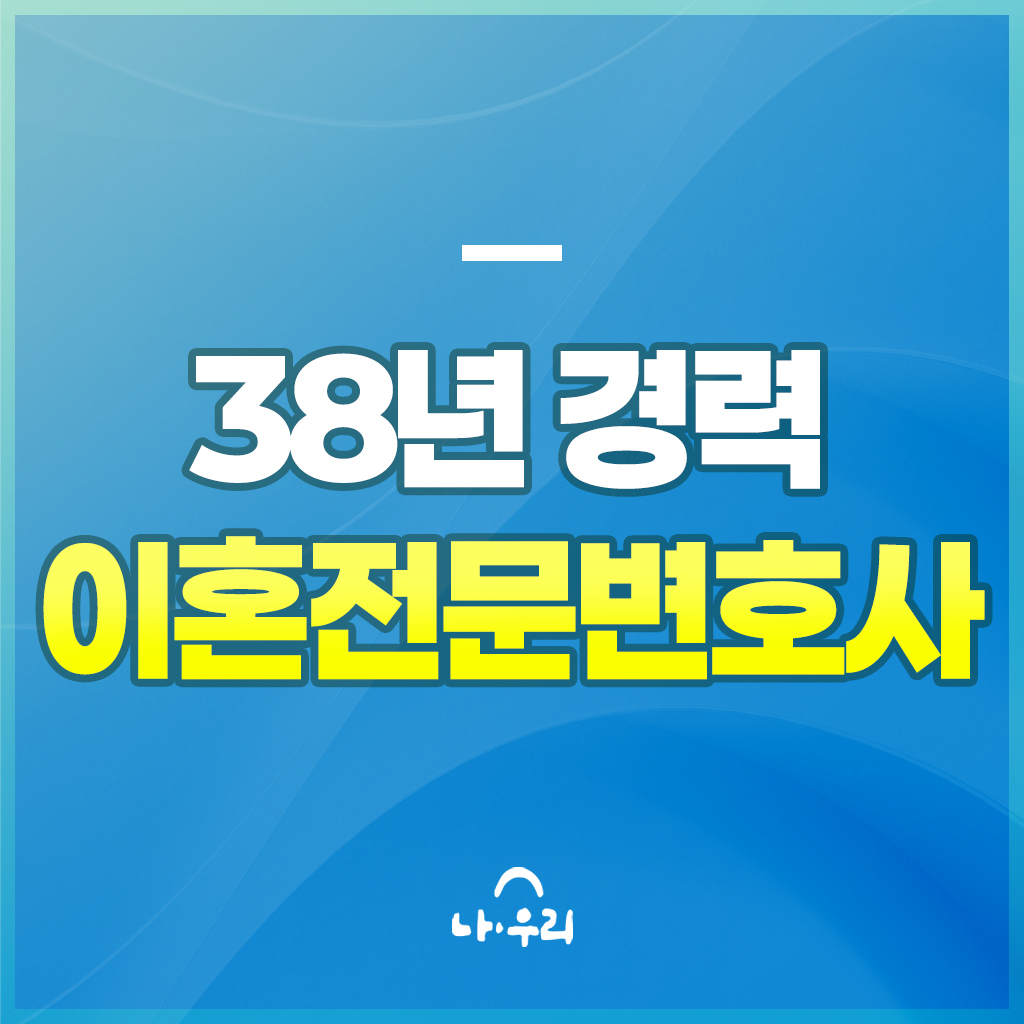 38년 경력 이혼전문변호사