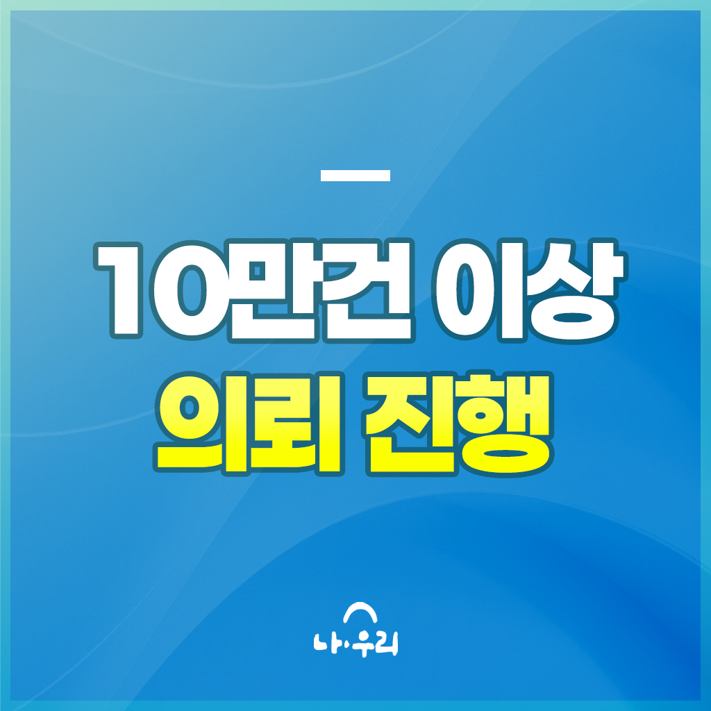 10만 건 이상 의뢰 진행